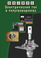 DVD "Физика. Электрический ток в полупроводниках" - fgospostavki.ru - Домодедово