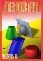 DVD "Стереометрия Часть 2 (11 класс)" - fgospostavki.ru - Домодедово