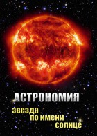 DVD "Астрономия. Звезда по имени Солнце" - fgospostavki.ru - Домодедово