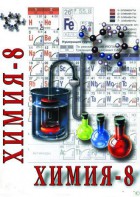 DVD "Химия. 8 класс - часть 2" - fgospostavki.ru - Домодедово