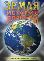 DVD "Земля. История планеты." - fgospostavki.ru - Домодедово