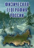 DVD "Физическая география России" - fgospostavki.ru - Домодедово