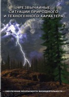DVD "ОБЖ. Чрезвычайные ситуации природного и техногенного характера" - fgospostavki.ru - Домодедово