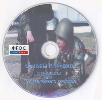 DVD "Основы и правила стрельбы из стрелкового оружия" - fgospostavki.ru - Домодедово