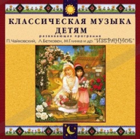 CD Классическая музыка детям — Избранное - fgospostavki.ru - Домодедово