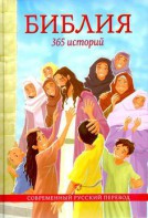 Библия. 365 историй - fgospostavki.ru - Домодедово