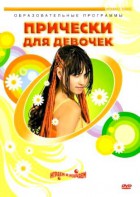 DVD "Прически для девочек" - fgospostavki.ru - Домодедово