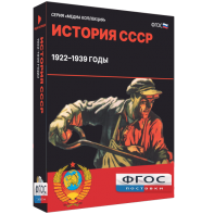 Медиа Коллекция "История СССР. 1922–1939 годы" - fgospostavki.ru - Домодедово