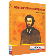 Медиа Коллекция "Жизнь и творчество русских художников. Архип Куинджи" - fgospostavki.ru - Домодедово