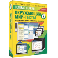 Сетевая версия. Тесты. Окружающий мир. 2 класс - fgospostavki.ru - Домодедово