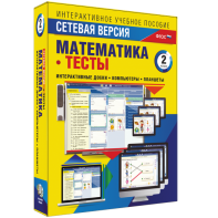 Сетевая версия. Тесты. Математика 2 класс - fgospostavki.ru - Домодедово