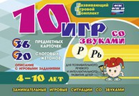 Развивающий игровой комплект "10 игр со звуками Р, Рь" - fgospostavki.ru - Домодедово