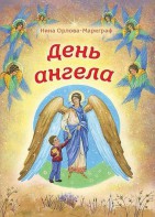 День Ангела - fgospostavki.ru - Домодедово