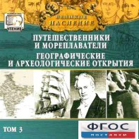 CD "Великое наследие. Том 3 "Путешественники и мореплаватели" - fgospostavki.ru - Домодедово