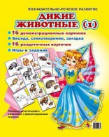 Комплект демонстрационных и раздаточных карточек "Дикие животные (1)" - fgospostavki.ru - Домодедово