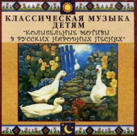 CD Классическая музыка детям - Колыбельные мотивы в русских народных песнях - fgospostavki.ru - Домодедово