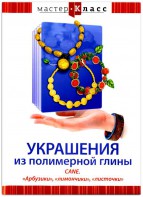 DVD "Мастер-класс. Украшения из полимерной глины. CANE. «Арбузики», «лимончики», «листочки»" - fgospostavki.ru - Домодедово