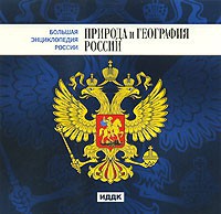 CD "Большая Энциклопедия России. Природа и география России" - fgospostavki.ru - Домодедово