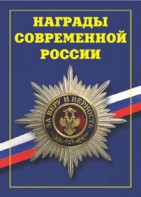 Брошюра "Награды современной России" - fgospostavki.ru - Домодедово