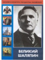 DVD "Великий Шаляпин" (жизнь, творчество) - fgospostavki.ru - Домодедово