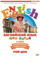 DVD Английский для детей 4-7 лет. "Занимательный видеословарь. Часть 2 «Мой дом»" - fgospostavki.ru - Домодедово