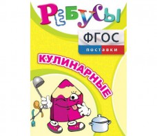 Ребусы "Кулинарные" - fgospostavki.ru - Домодедово