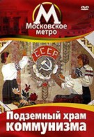 DVD "Московское метро. Подземный храм коммунизма" - fgospostavki.ru - Домодедово
