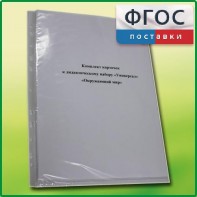 Комплект карточек к дидактическому набору «Универсал малый» «Окружающий мир» - fgospostavki.ru - Домодедово