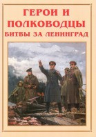 Альбом-справочник "Герои и полководцы битвы за Ленинград" - fgospostavki.ru - Домодедово