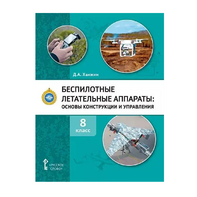 Комплект учебно-методических материалов по беспилотным летательным аппаратам для педагога - fgospostavki.ru - Домодедово