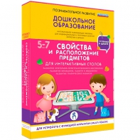 Интерактивное развивающее пособие "Для интерактивных столов. Свойства и расположение предметов." - fgospostavki.ru - Домодедово