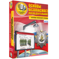 ОБЖ. Основы военной службы - fgospostavki.ru - Домодедово