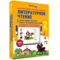 Литературное чтение 2 класс. Устное народное творчество. Былины. Богатырские сказки. Сказы - fgospostavki.ru - Домодедово