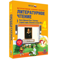 Литературное чтение 4 класс. Книги Древней Руси. Страницы старины седой. Писатели и поэты XIX в - fgospostavki.ru - Домодедово