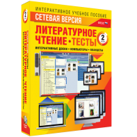Сетевая версия. Тесты. Литературное чтение 2 класс - fgospostavki.ru - Домодедово