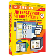 Сетевая версия. Тесты. Литературное чтение 4 класс - fgospostavki.ru - Домодедово