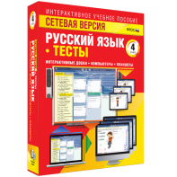 Сетевая версия. Тесты. Русский язык 4 класс - fgospostavki.ru - Домодедово