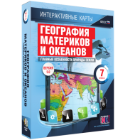 Интерактивные карты. География материков и океанов. 7 класс. Главные особенности природы Земли. - fgospostavki.ru - Домодедово