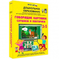 Интерактивное развивающее пособие "Говорящие картинки. Слушаем и повторяем" - fgospostavki.ru - Домодедово