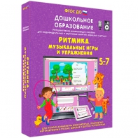 Интерактивное развивающее пособие "Ритмика. Музыкальные игры и упражнения" - fgospostavki.ru - Домодедово