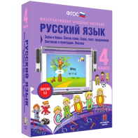 Русский язык 4 класс. Звуки и буквы. Состав слова. Слово, текст, предложение. Синтаксис и пунктуация. Лексика - fgospostavki.ru - Домодедово