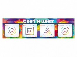 Интерактивный светодинамический модуль "Свет и цвет" с маркерными полями - fgospostavki.ru - Домодедово