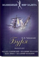 DVD "Буря" сказка-балет для детей - fgospostavki.ru - Домодедово