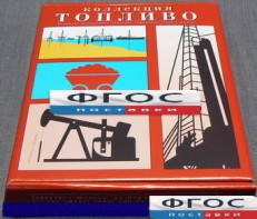 Коллекция "Топливо" - fgospostavki.ru - Домодедово