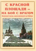 Альбом-справочник "С Красной площади – на бой с врагом" - fgospostavki.ru - Домодедово