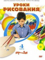 DVD "Уроки рисования. Часть 4" - fgospostavki.ru - Домодедово