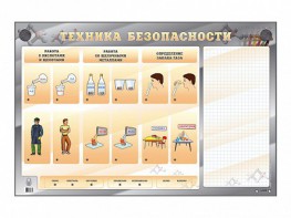 Электрифицированный стенд "Техника безопасности" с маркерными полями - fgospostavki.ru - Домодедово