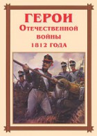Комплект плакатов "Герои Отечественной войны 1812 года" - fgospostavki.ru - Домодедово