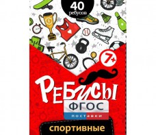 Ребусы "Спортивные" - fgospostavki.ru - Домодедово