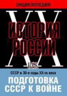 DVD "Мультимедийная энциклопедия «История России. ХХ век». СССР в 30-е годы ХХ-го века. Подготовка СССР к войне. - fgospostavki.ru - Домодедово